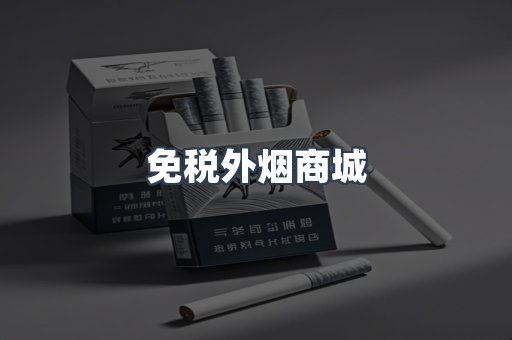 免税外烟商城