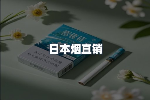 日本烟直销