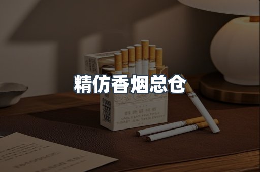 精仿香烟总仓